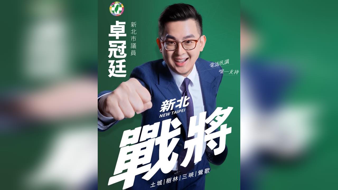 快新聞／卓冠廷表態了！將爭取連任新北「這選區」議員　願參與民進黨初選