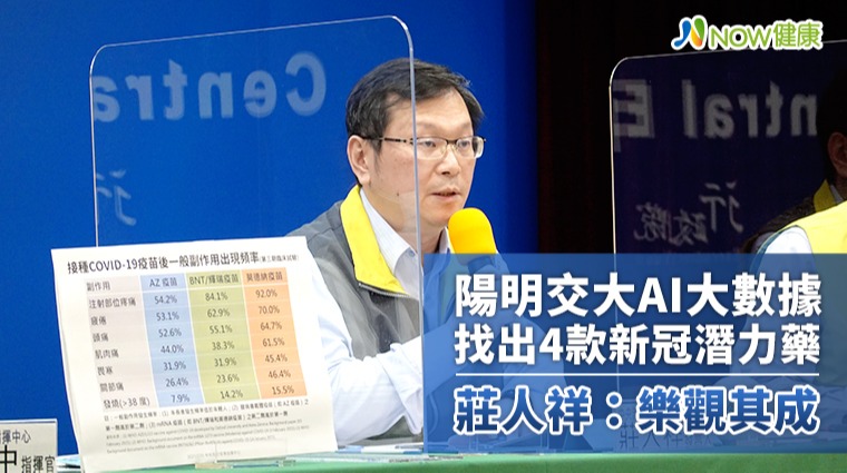陽明交大運用AI找出4款新冠潛力藥 莊人祥：樂觀其成