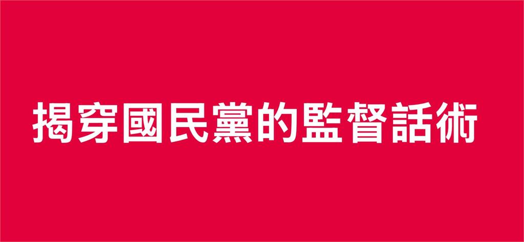 〈民視論壇〉翁達瑞-揭穿國民黨的「監督」話術