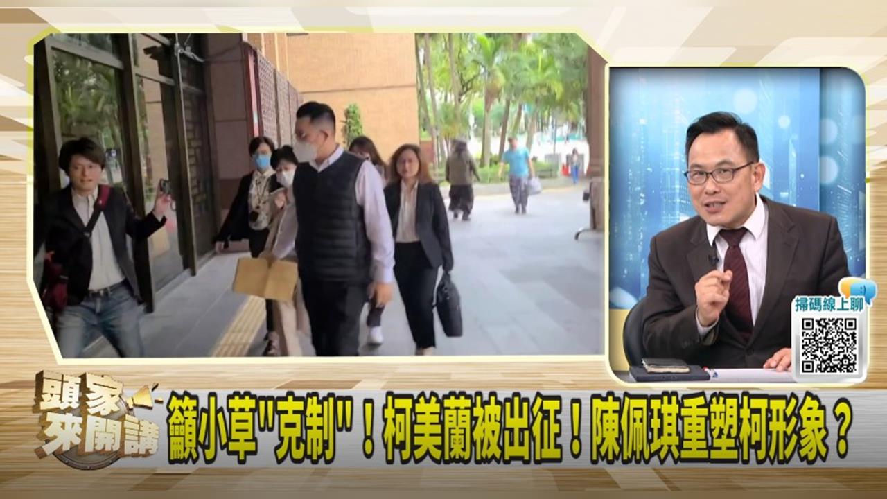 頭家講(影)／陳佩琪替柯拉聲量！汪潔民：郝龍斌快聲援！