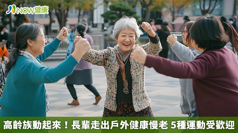 高齡族動起來！長輩走出戶外健康慢老　5種運動受歡迎