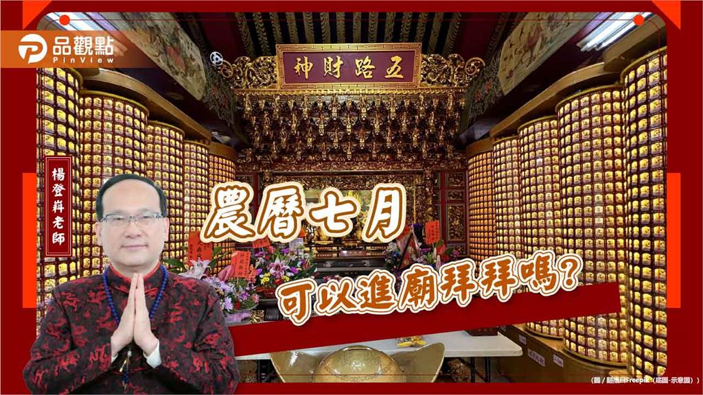 農曆七月可以進廟拜拜嗎?