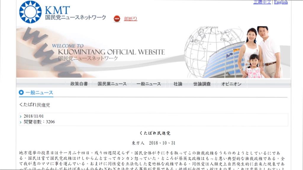 國民黨日文版官網「反同」 髒話罵政府變態緊急下架