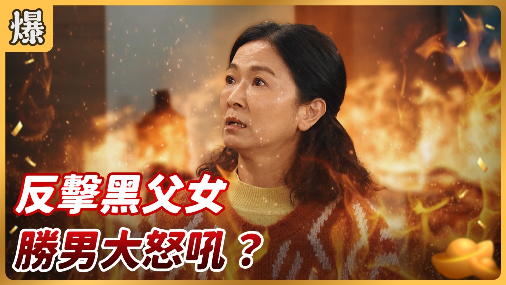《好運來-EP20精彩片段》反擊賴芊合 勝男大怒吼？