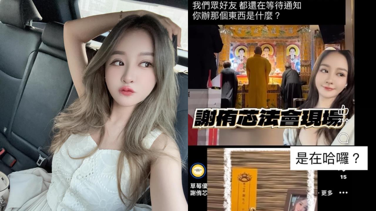 網瘋傳謝侑芯法會片…法師問「祢來了嗎」驚見聖筊！閨密怒揭內幕：你誰啊