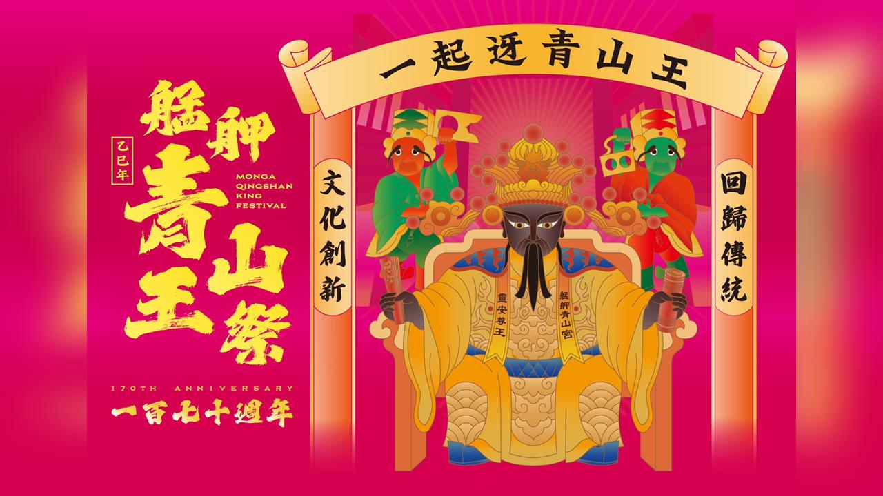 艋舺青山宮靈安尊王出龕 揭開170週年慶典序幕