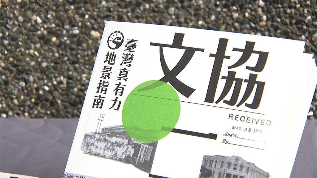 文化部攜手國立臺灣文學館 《文協一百點》帶您發現生活中文史景點