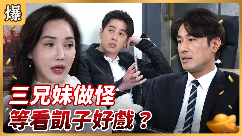 《好運來-EP66精彩片段》三兄妹做怪 等看凱子好戲？  