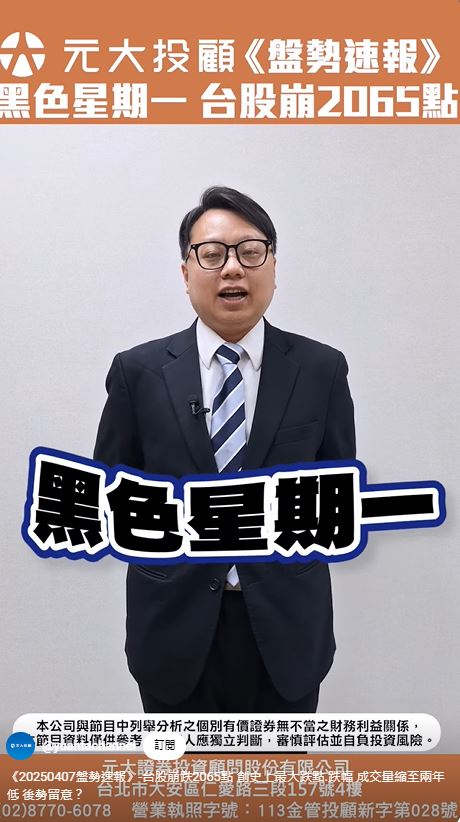 台股崩跌2065點周二再暴跌？後勢留意看分析