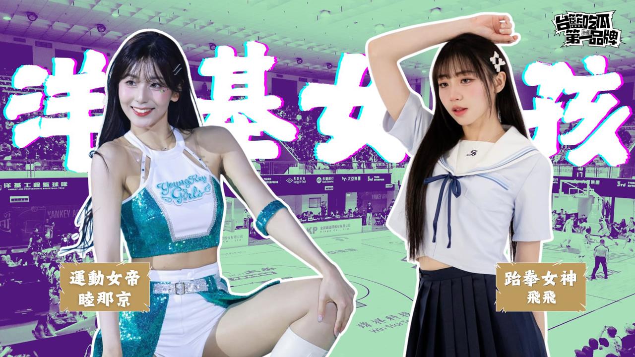 PLG/台籃吃瓜第一品牌|女帝反差萌+跆拳女神華麗轉身! ft. 飛飛、睦那京
