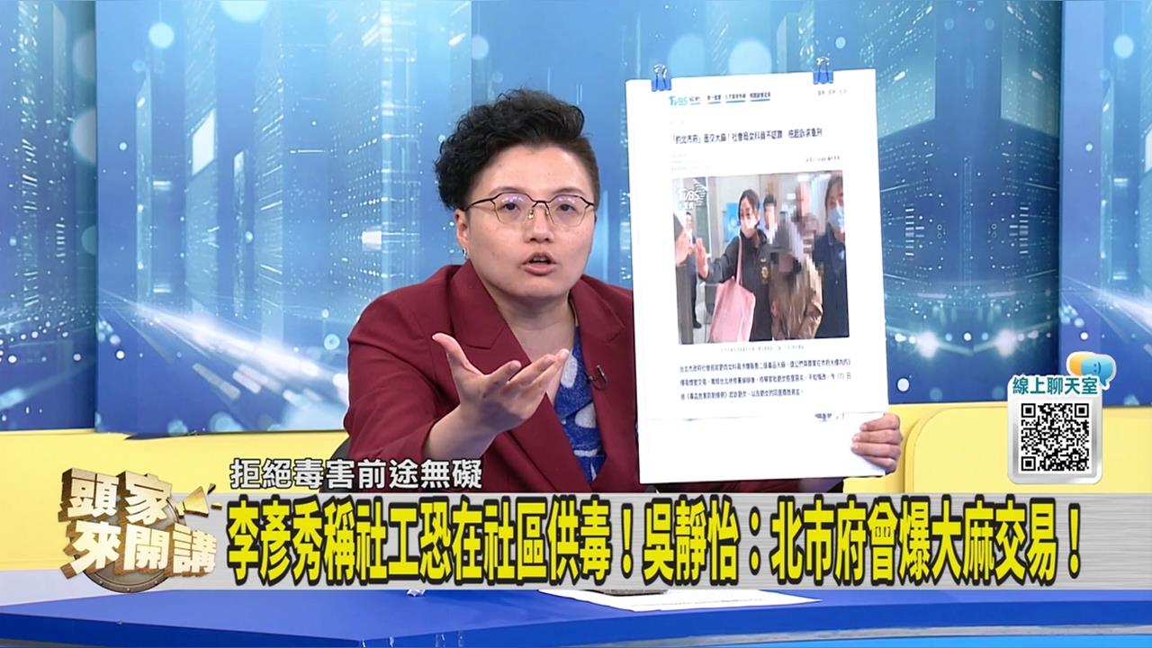 李彥秀「抹毒」社工！媒體人問：怎不追究北市府「這件事」
