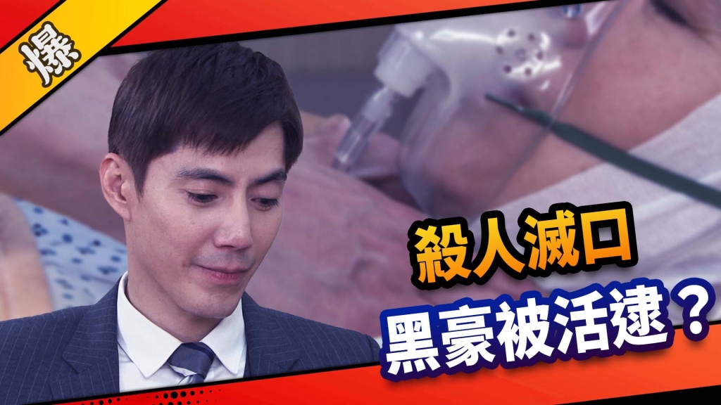 《市井豪門-EP97精采片段》 殺人滅口   黑豪被活逮？