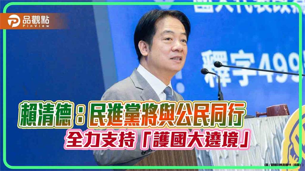 賴清德：民進黨將與公民同行　全力支持「護國大遶境」