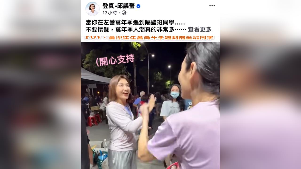左營萬年季相認!邱議瑩巧遇高中同學幽默回:證明我們還青春