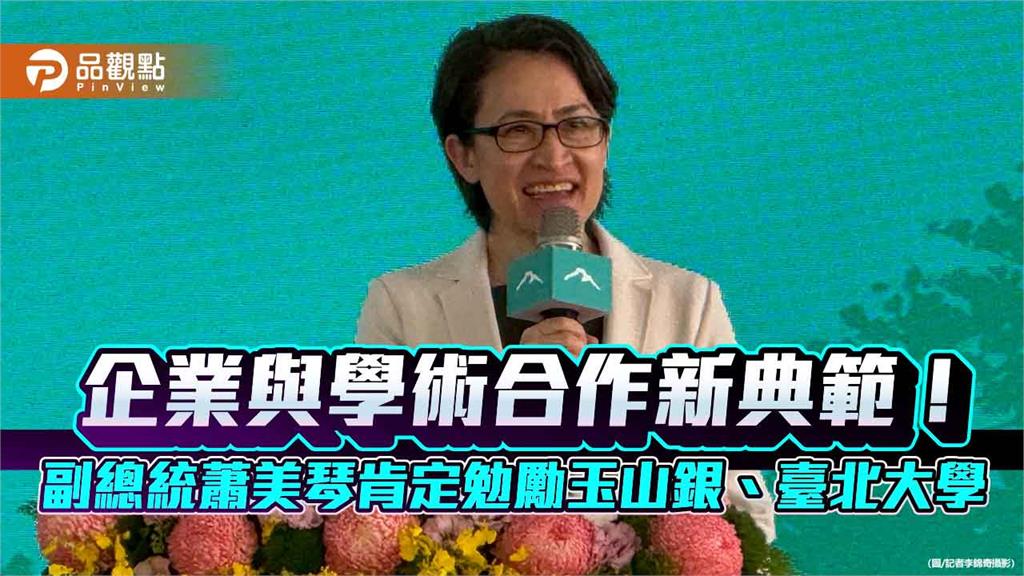 蕭美琴出席玉山永續講堂動土典禮　幽默笑稱羨慕臺北大學學生！