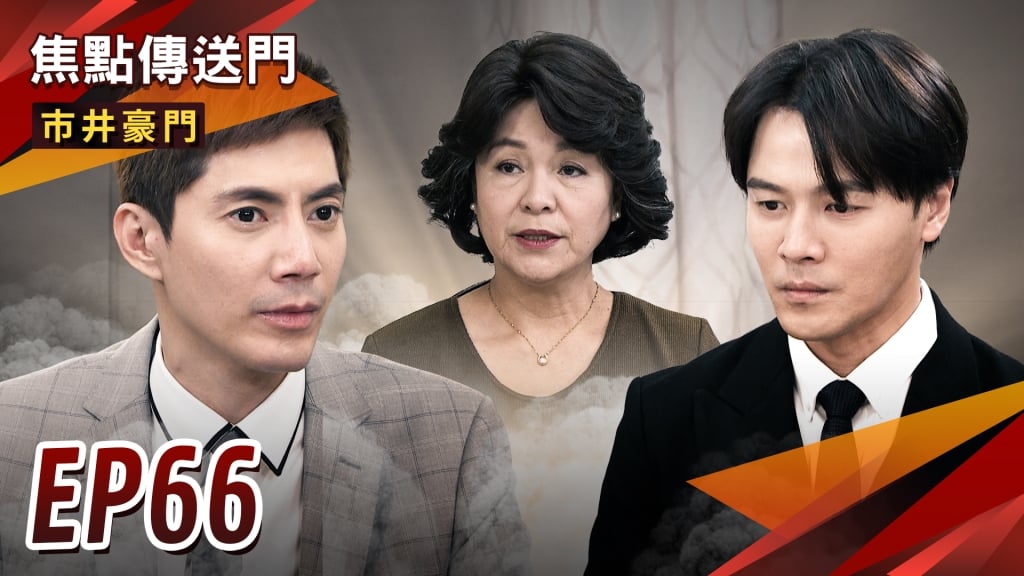 《市井豪門-EP66精采回顧》李家接班人將揭曉　豪杰誰能上位？春梅深情喊話　阿桃嬤不走了！