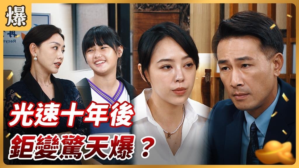 《好運來-EP183精彩片段》光速十年後 鉅變驚天爆?