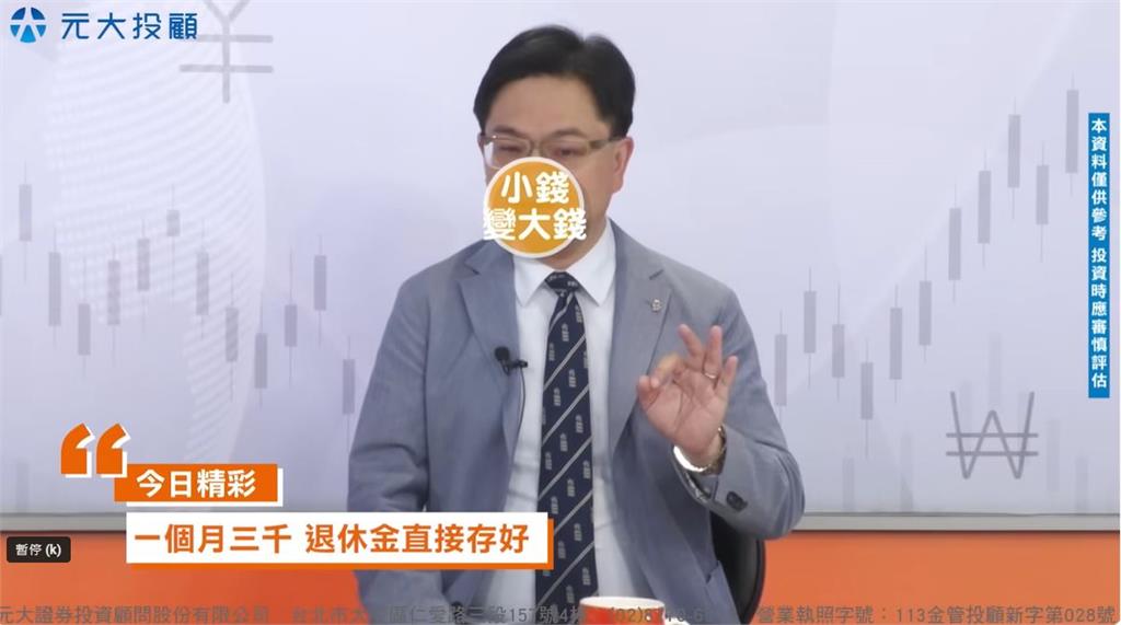 理財最錢線／退休理財規劃Part2 年輕族群退休理財把握"12字箴言"