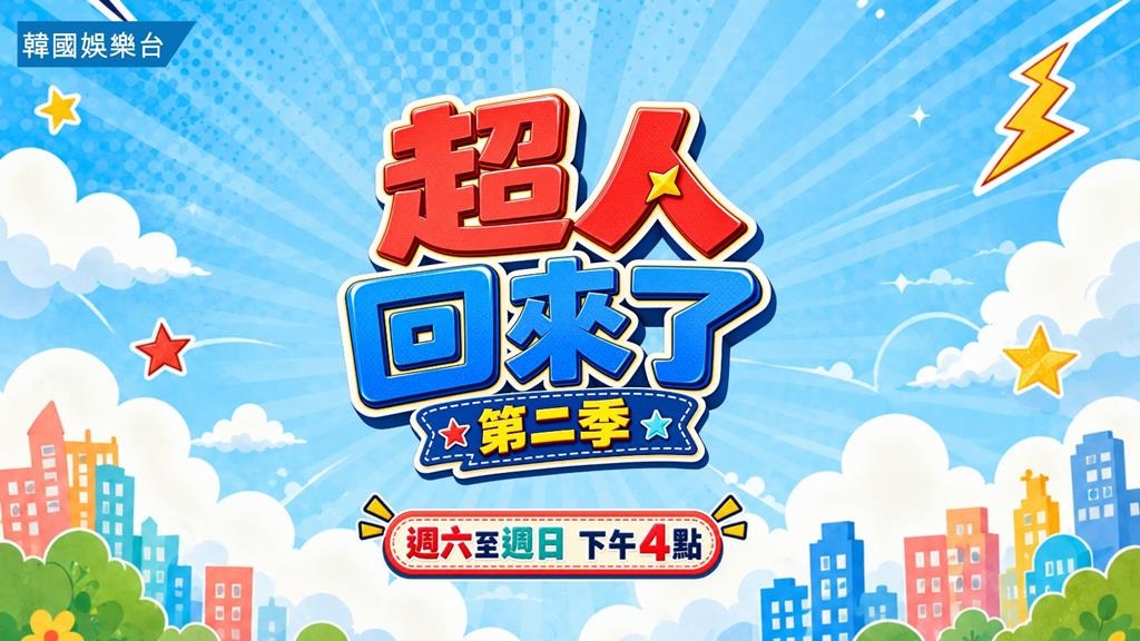 《超人回來了》第二季9/5開播 一同回味紅遍亞洲的韓國三胞胎旋風