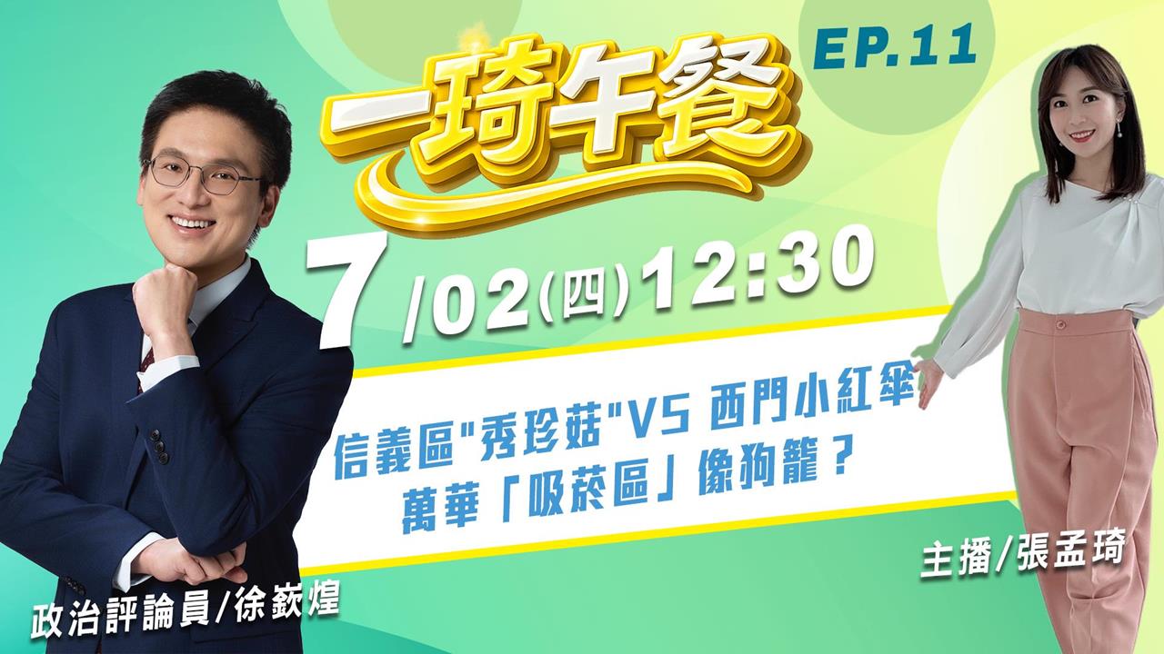 信義區"秀珍菇"VS 西門小紅傘 徐嶔煌解答《一琦午餐》EP11 週四12:30