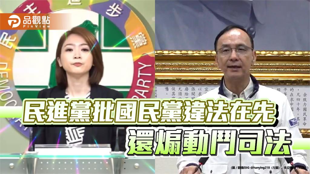 民進黨批國民黨違法在先還煽動鬥司法