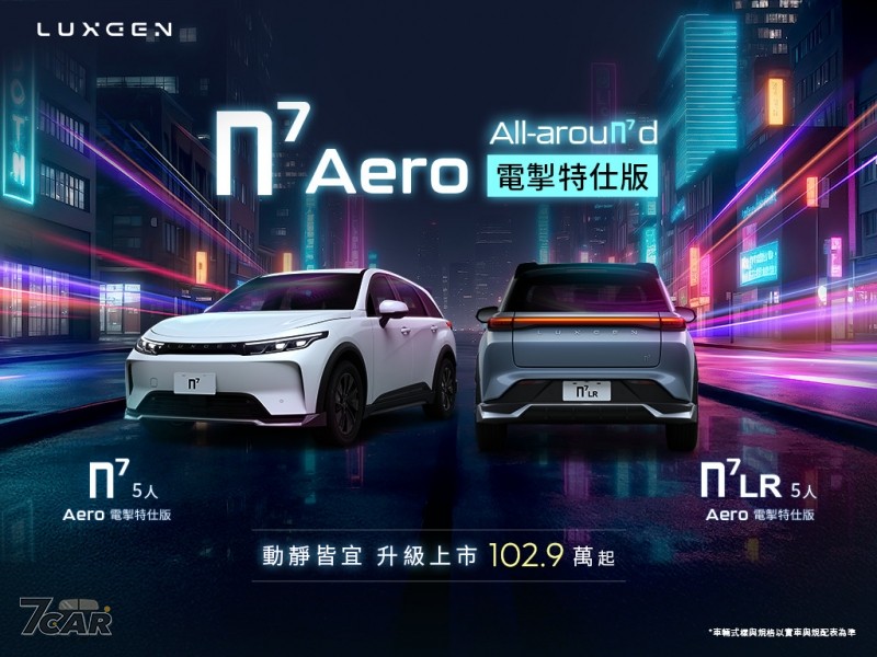 強化外觀與配備升級！新臺幣 102.9 萬起　Luxgen 推出 n⁷ Aero 電掣特仕版