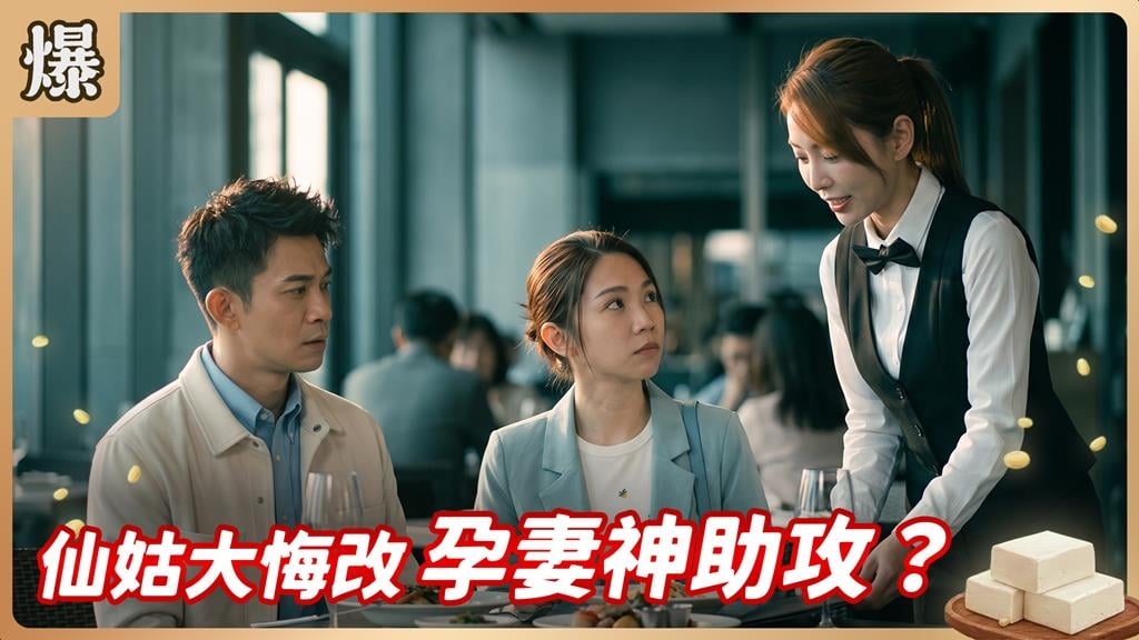 鳳凰變麻雀！豆腐千金淪為服務生？《豆腐媽媽-EP175精彩片段》