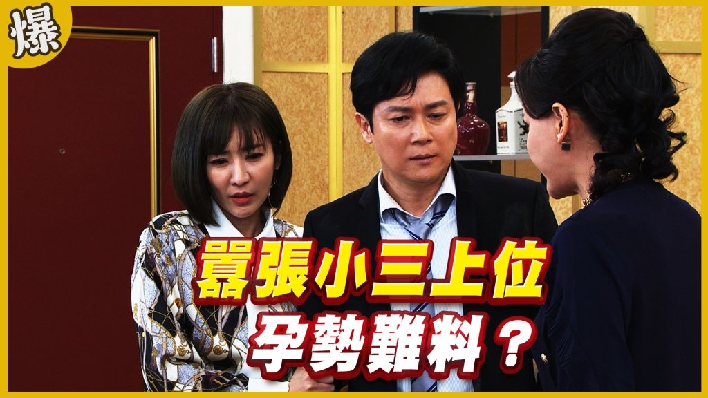 《黃金歲月-EP189精采片段》囂張小三上位   孕勢難料？
