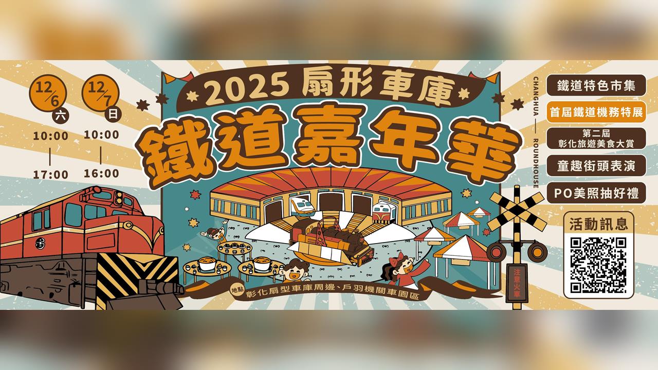 百年扇庫絕美升級!週末彰化旅遊首選 12/6-7 逛市集、吃美食、抽住宿券