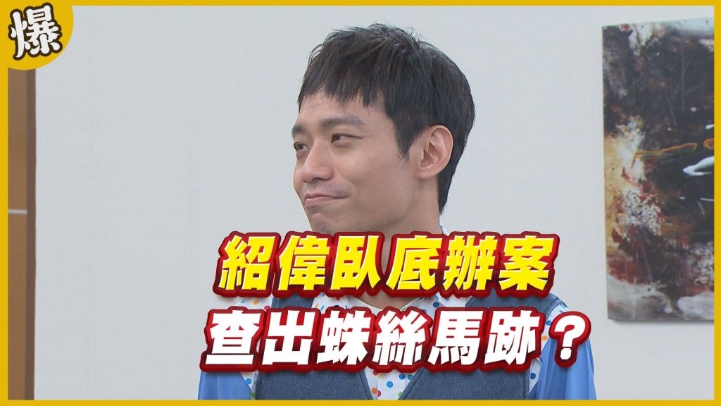《黃金歲月-EP97精采片段》紹偉臥底辦案   查出蛛絲馬跡？