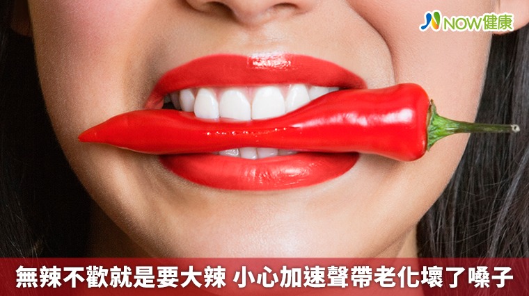 你總是無辣不歡就是要大辣 小心加速聲帶老化壞了嗓子