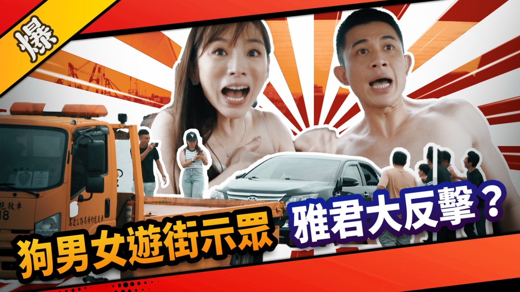 《市井豪門-EP217精采片段》狗男女遊街示眾  雅君大反擊？ 