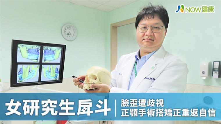 女研究生戽斗臉歪遭歧視 正顎手術搭牙齒矯正重返自信