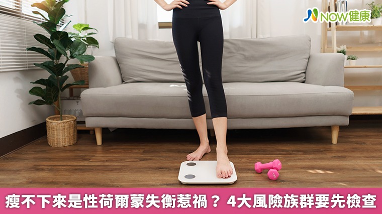 瘦不下來是性荷爾蒙失衡惹禍？4大風險族群要先檢查