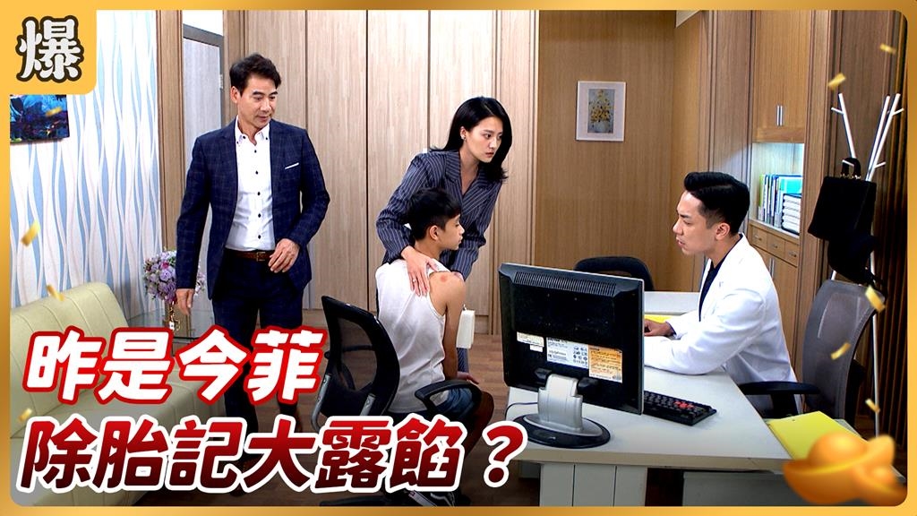 《好運來-EP213精彩片段》昨是今菲 除胎記大露餡？