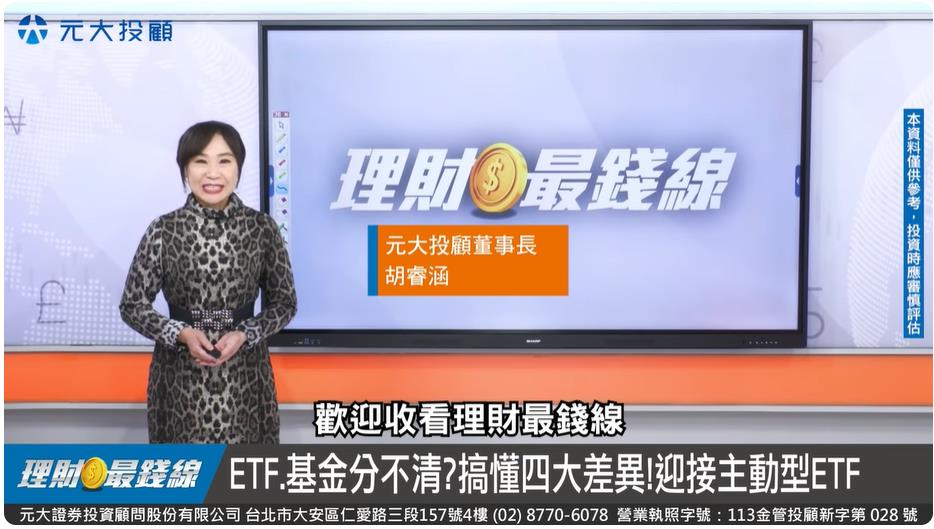 主動ETF要來囉!手中ETF 配置?【理財最錢線】