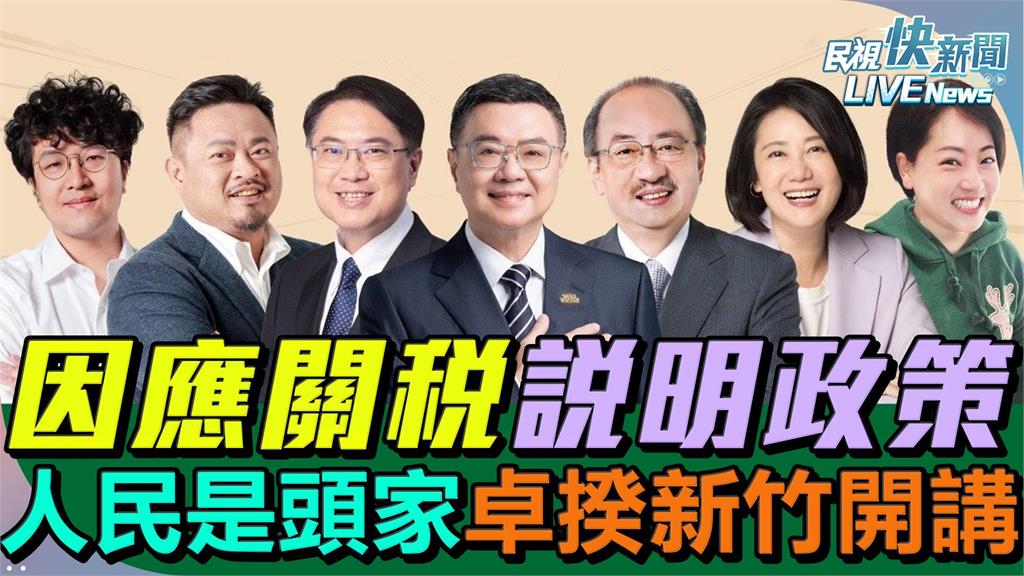 LIVE／總召柯建銘來了！　「人民是頭家」新竹場15:30正式開講