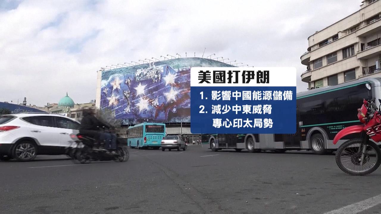拆解侵台劇本？川普痛擊伊朗　專家：破壞中國在中東布局