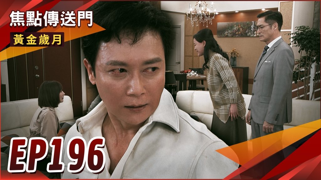 《黃金歲月-EP196精采回顧》麗君心痛不忍了！萬里恢復全部記憶　駿生被逼上絕路？