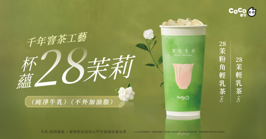CoCo推新品　純淨牛乳不外加油脂！全台熱銷
