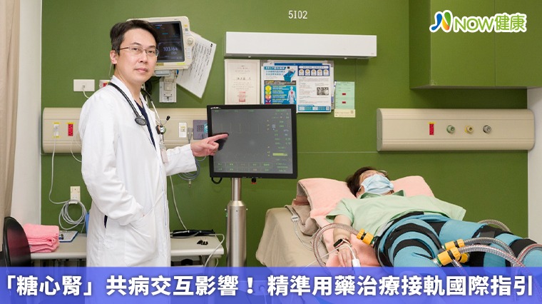 「糖心腎」共病交互影響！ 精準用藥治療接軌國際指引