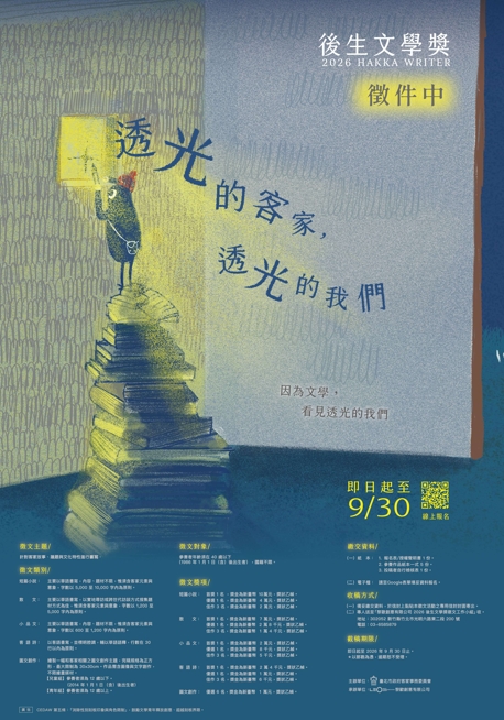 「透光的客家，透光的我們」 2026後生文學獎徵文開跑