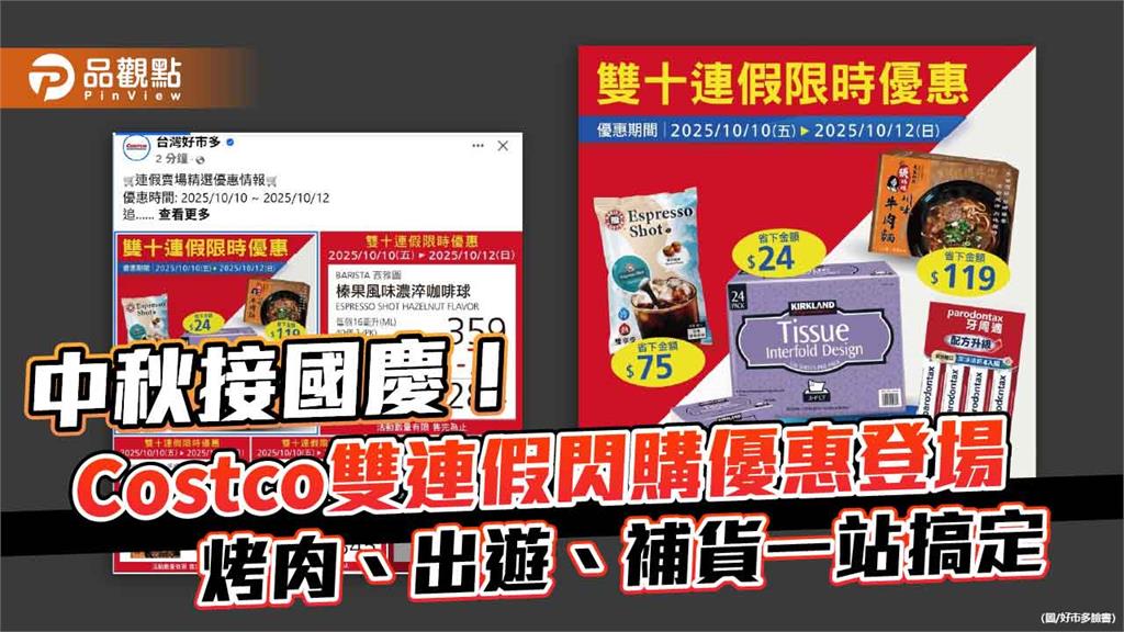 中秋接國慶!Costco雙連假閃購優惠登場 烤肉、出遊、補貨一站搞定