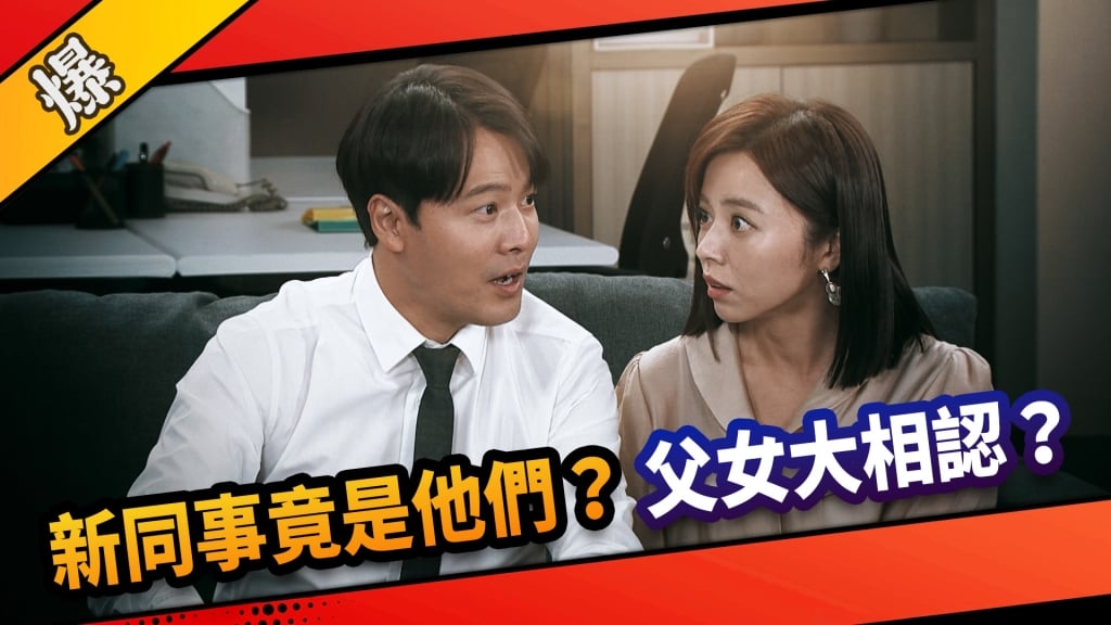 《市井豪門-EP256精采片段》新同事竟是他們？  父女大相認？