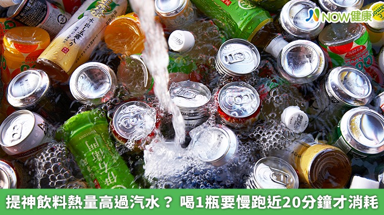 提神飲料熱量高過汽水？喝1瓶要慢跑近20分鐘才消耗