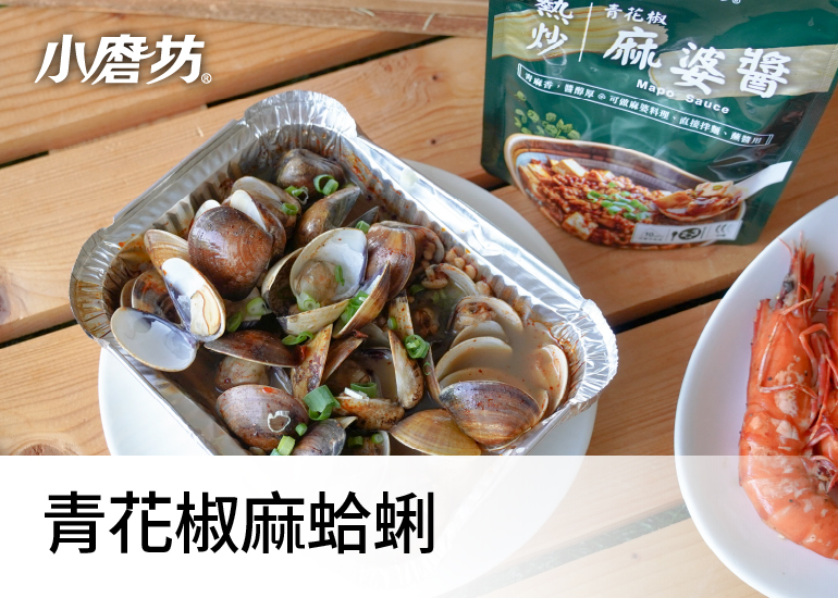 青花椒麻蛤蜊|鹹中帶鮮、辣中帶麻