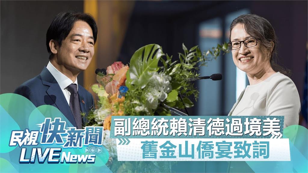LIVE／賴清德過境舊金山　出席僑宴發表致詞