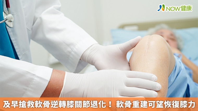 及早搶救軟骨逆轉膝關節退化! 軟骨重建可望恢復膝力