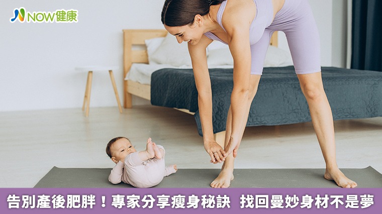 告別產後肥胖！專家分享瘦身秘訣　找回曼妙身材不是夢