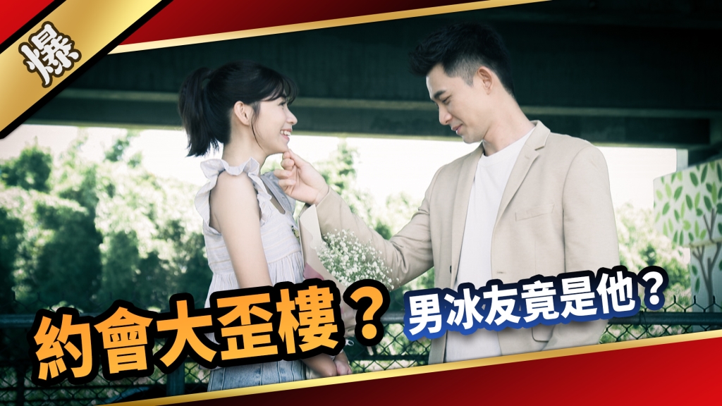 《愛的榮耀-EP201精采片段》約會大歪樓? 男冰友竟是他?